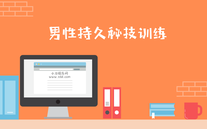 男性第三阶：久战秘技训练-副业心选