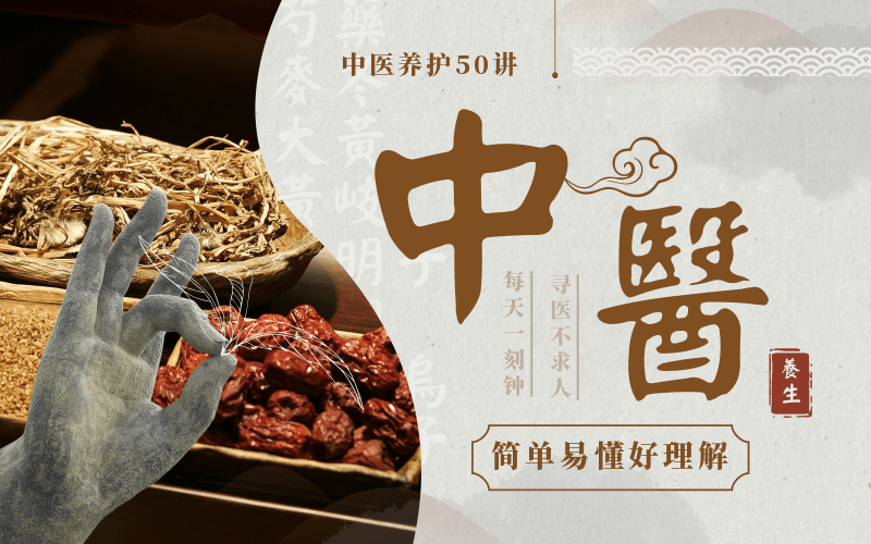 佟彤中医养护50讲：轻松保健-副业心选