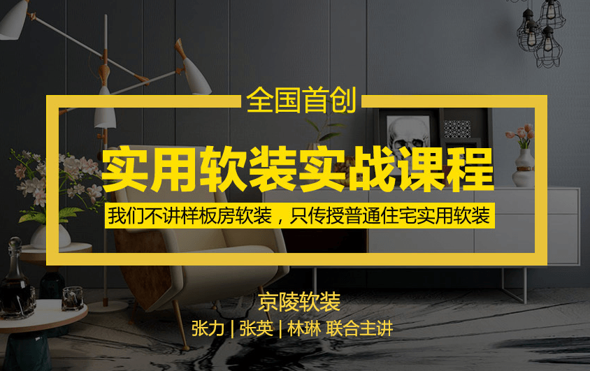 京陵软装：实用软装特训课 - 副业心选-副业心选