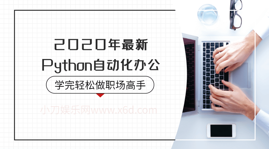 2020年Python自动化办公-副业心选