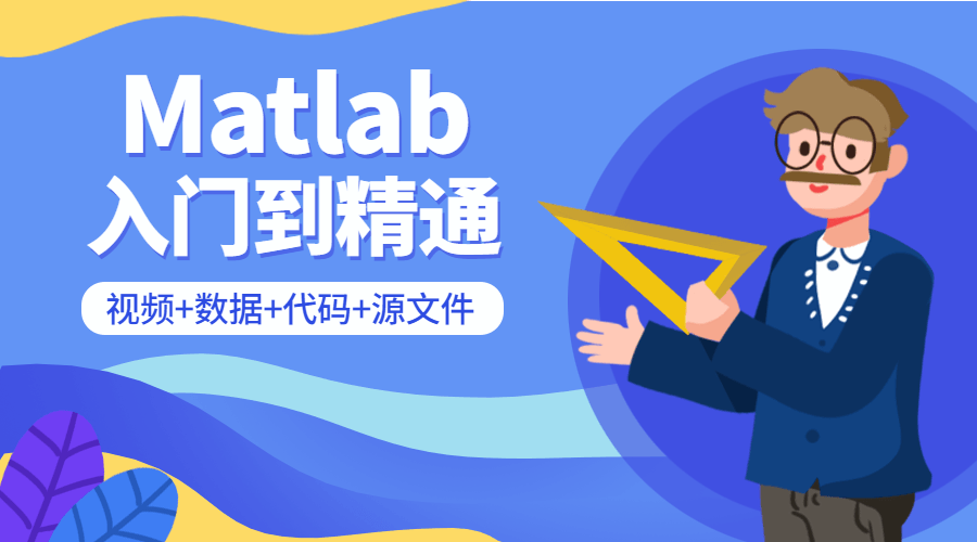 Matlab从入门到精通课程-副业心选