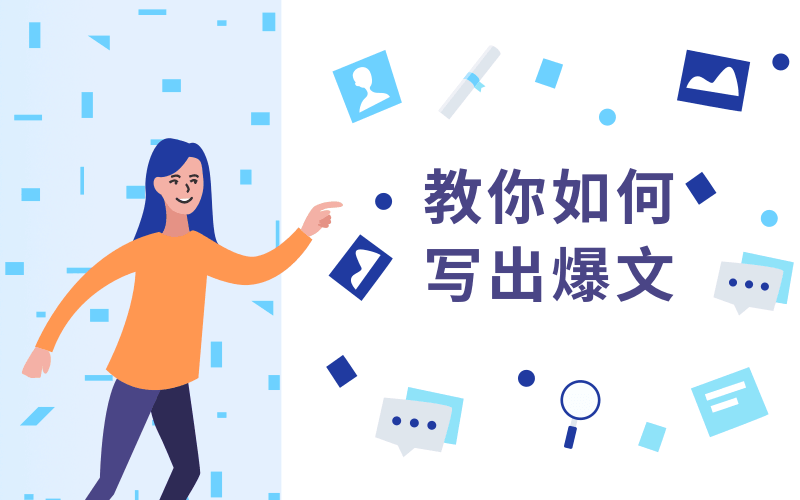 教你如何快速写出10万+文章-副业心选