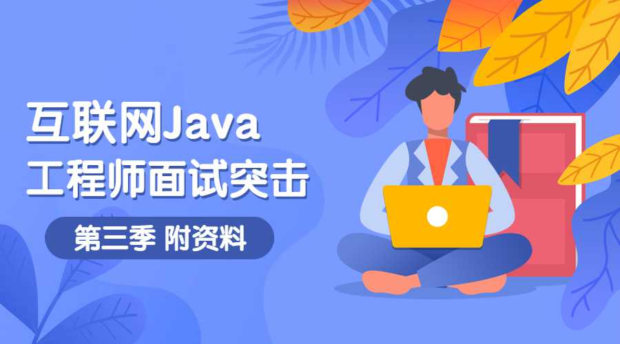 互联网Java工程师面试突击第3季-副业心选