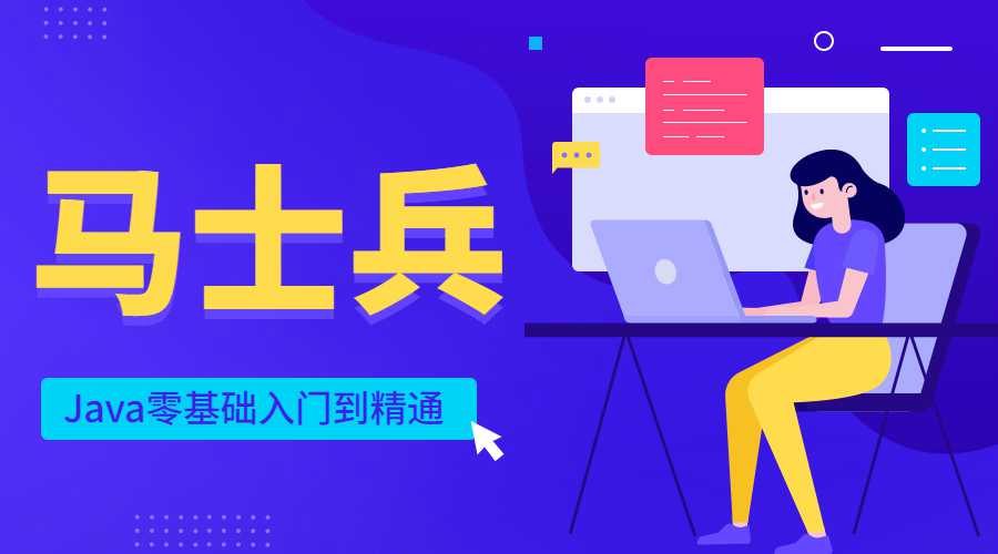 马士兵Java零基础入门到精通-副业心选