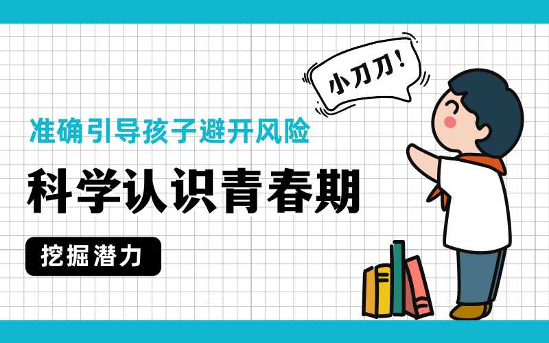 科学认识青春期，准确引导孩子-副业心选