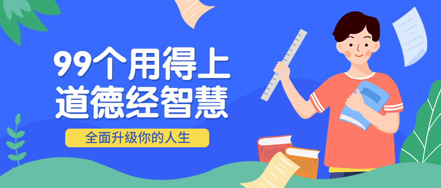 99个用得上的道德经智慧 - 副业心选-副业心选