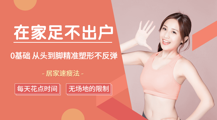 足不出户，从头到脚精准塑形-副业心选