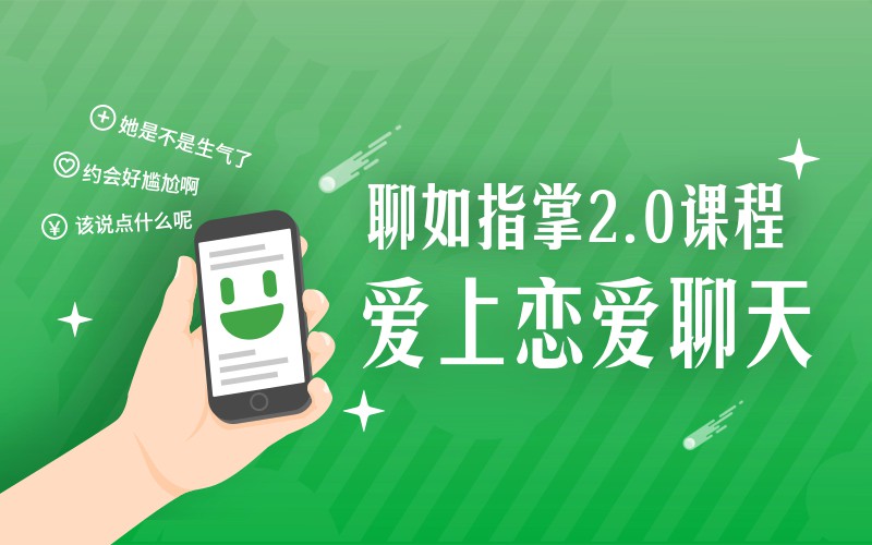 爱上情感 聊如指掌2.0完整版 - 副业心选-副业心选