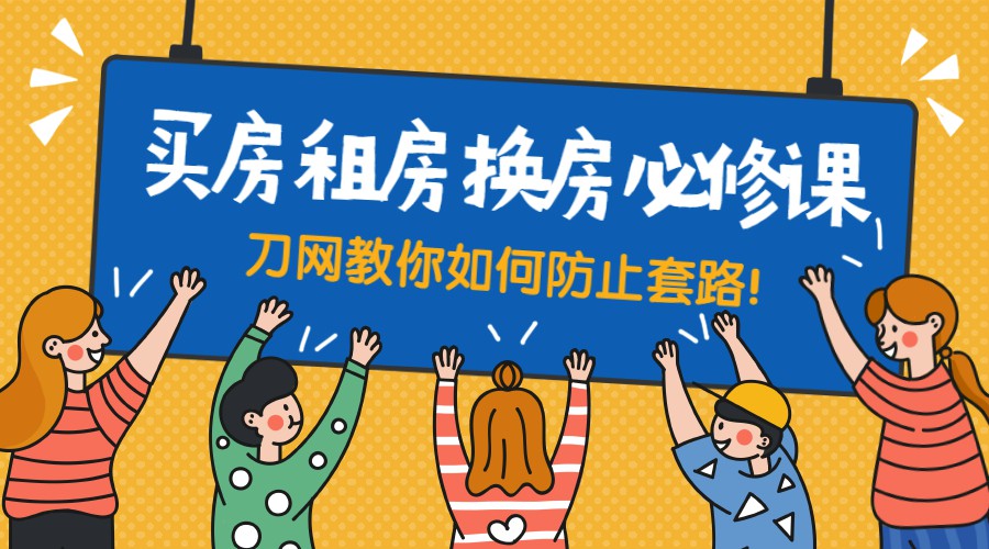 买房租房换房防套路必修课-副业心选
