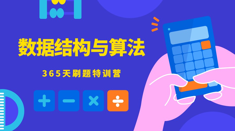 数据结构与算法365天特训营-副业心选