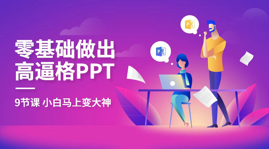 教你零基础做出高大上PPT-副业心选