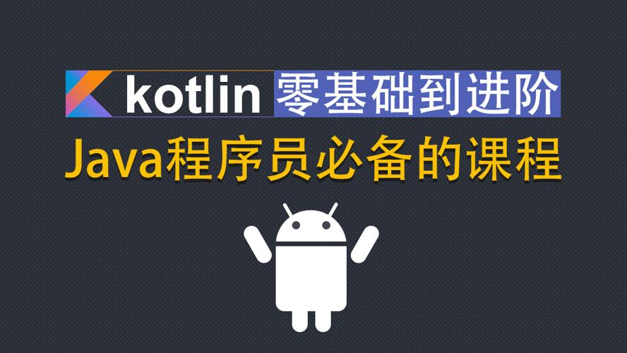 Kotlin零基础入门到进阶实战-副业心选