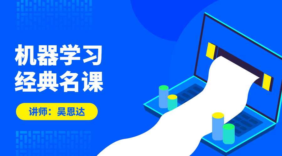 吴恩达：机器学习经典名课-副业心选