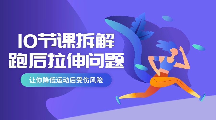 10节课系统拆分跑后拉伸问题-副业心选