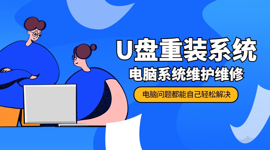 U盘重装系统 电脑系统维护-副业心选