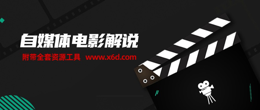 自媒体电影解说课 附工具包-副业心选