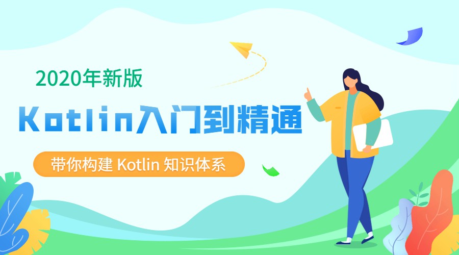 2020新版Kotlin从入门到精通-副业心选