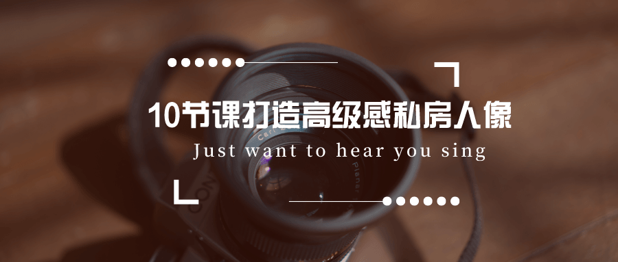 10节课打造高级感私房人像-副业心选