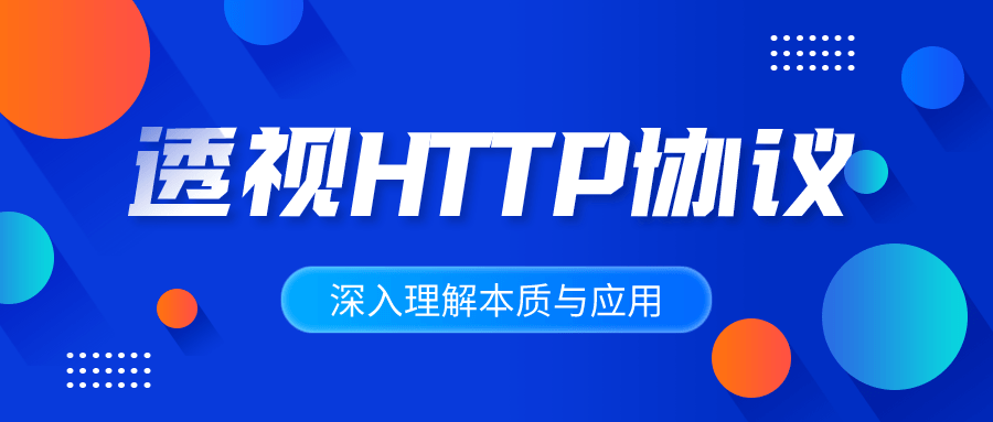 深入理解HTTP协议本质与应用-副业心选
