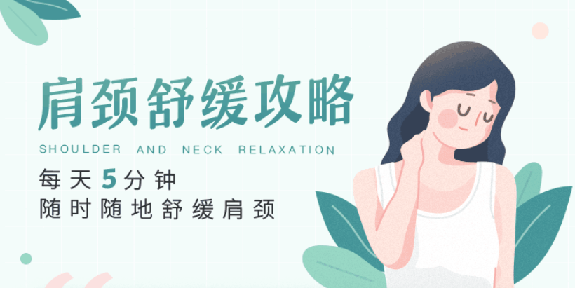 每天5分钟，随时随地舒缓肩颈-副业心选