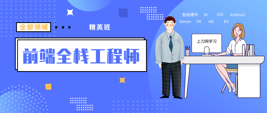 袁志佳：前端全栈工程师精英班-副业心选