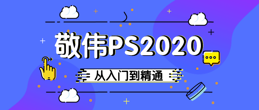 敬伟PS 2020入门到精通教程 - 副业心选-副业心选