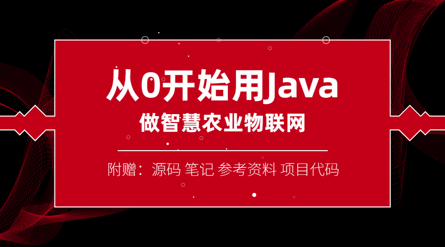 从0开始用Java做智慧物联网-副业心选