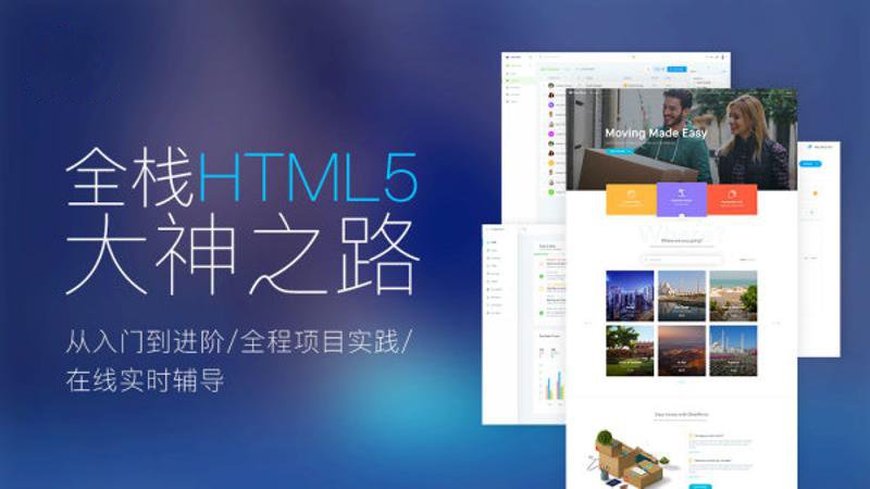 Web前端全栈HTML5+大神之路-副业心选