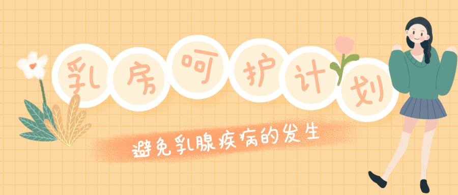 Ru房呵护计划：远离乳腺疾病-副业心选