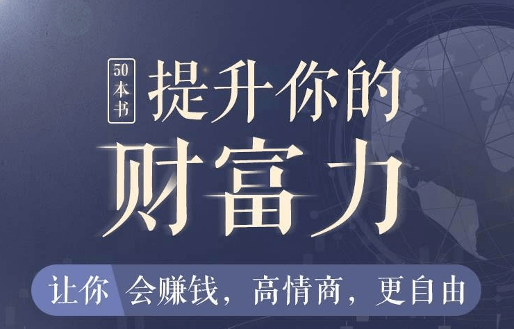 50本财商秘籍，全面提升你的财富力-副业心选