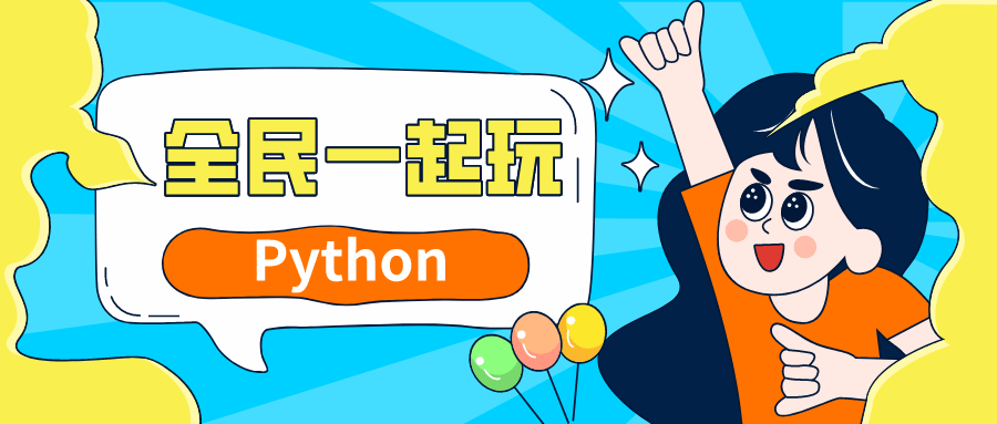 全民一起玩Python基础+提高篇-副业心选