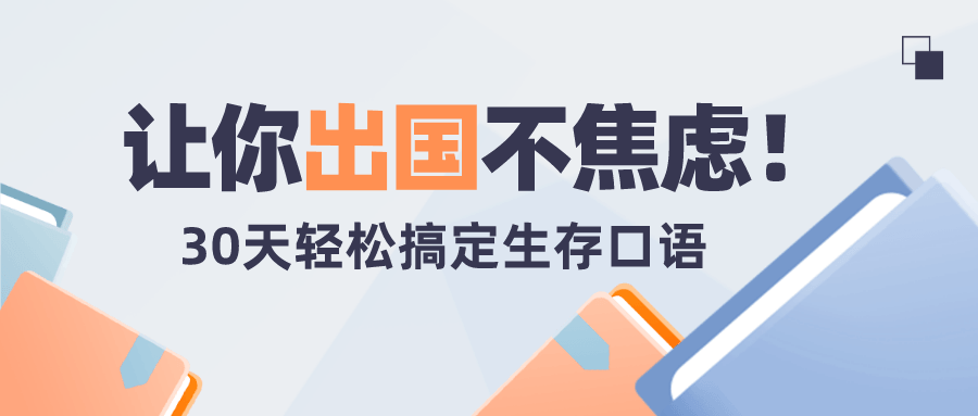 30天轻松搞定出国生存英语-副业心选