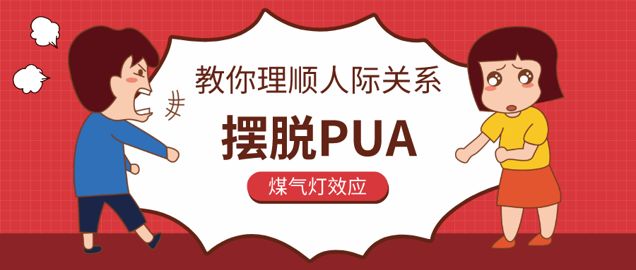 教你理顺人际关系，摆脱PUA - 副业心选-副业心选
