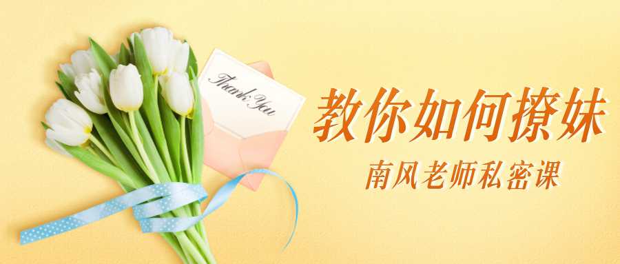 南风私密课：教你如何撩妹 - 副业心选-副业心选