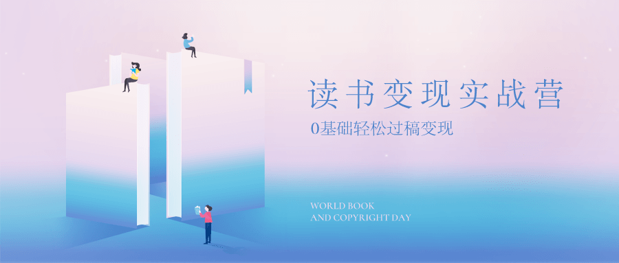 读书变现，0基础轻松过稿变现-副业心选