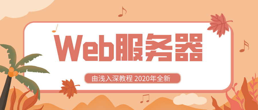 2020全新Web服务器由浅入深-副业心选