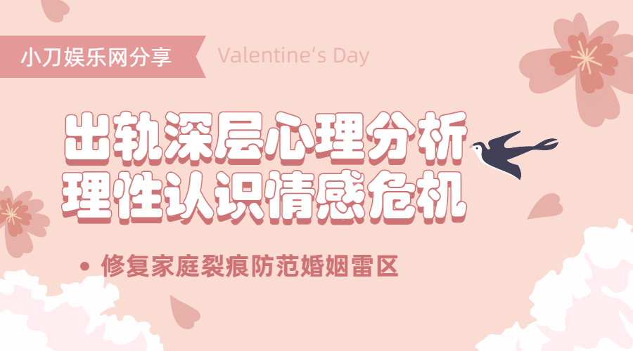 出轨心理分析：理性认识情感危机-副业心选