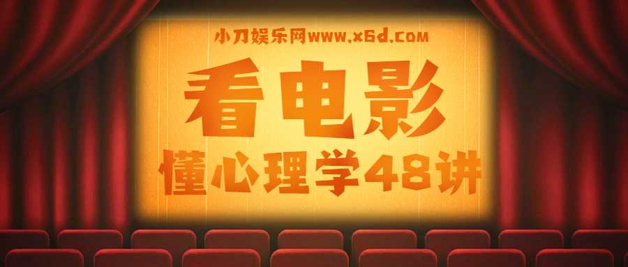 柠杨：看电影懂心理学48讲-副业心选