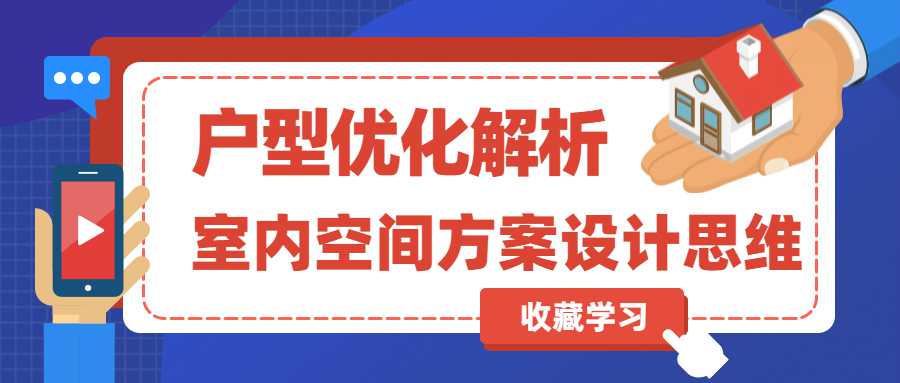 室内空间方案设计及户型优化-副业心选