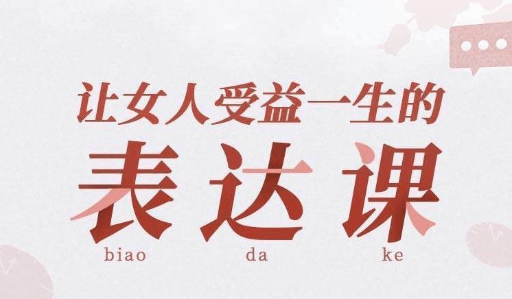 让女人受益一生的言值表达课-副业心选