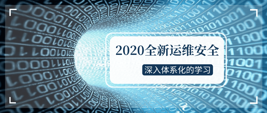 2020全新运维安全深入学习 - 副业心选-副业心选
