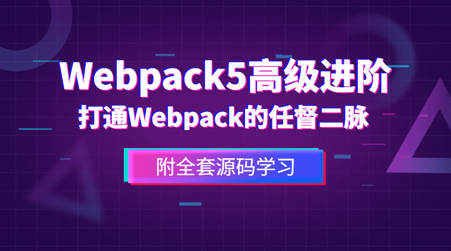 前端Webpack5高级进阶-副业心选
