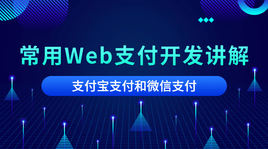 2020常用Web支付开发讲解-副业心选