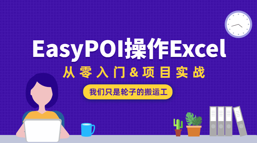 EasyPOI操作Excel从零入门-副业心选