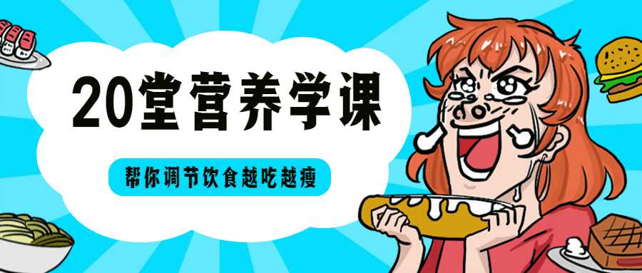 20堂营养学课，帮你越吃越瘦-副业心选