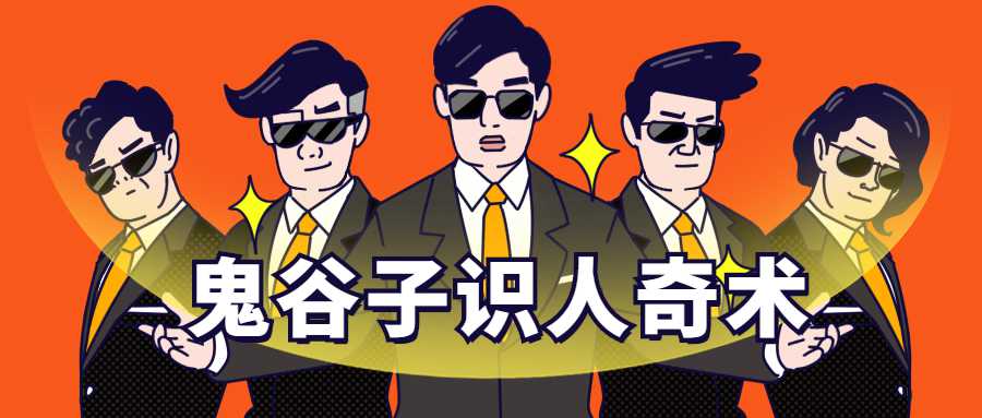 鬼谷子识人术：3秒看透一个人-副业心选