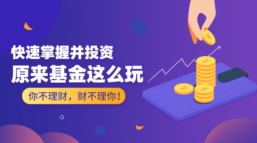 原来基金这么玩 快速掌握并投资-副业心选