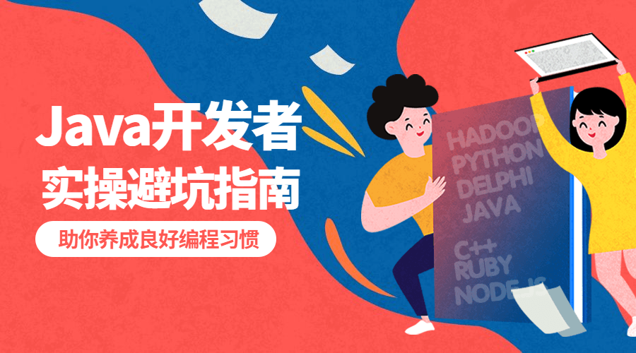 给Java开发者的实操避坑指南-副业心选