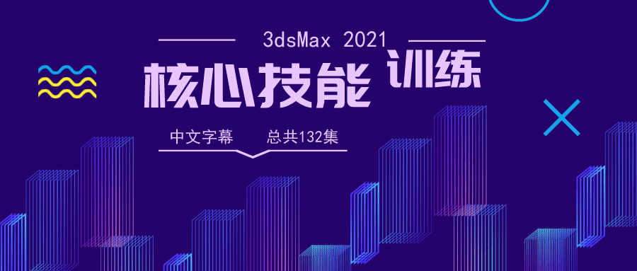 3dsMax 2021核心技能训练-副业心选