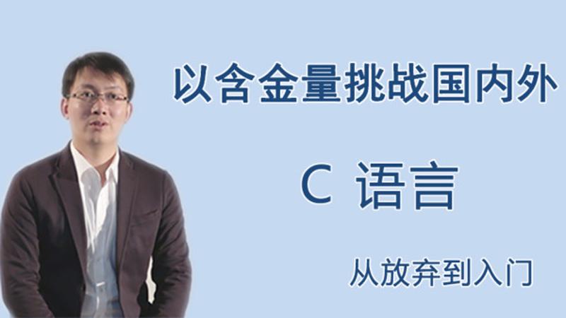 王桂林C语言从放弃到入门-副业心选